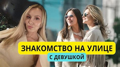 как познакомиться с девушкой на улице|Как познакомиться с девушкой на улице